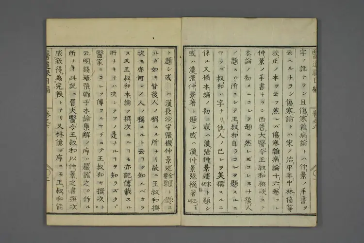 医道二千年眼目编卷六