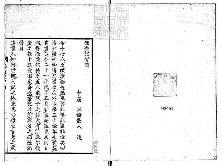 934 西遊記骨目一卷　刊本-雙紅堂