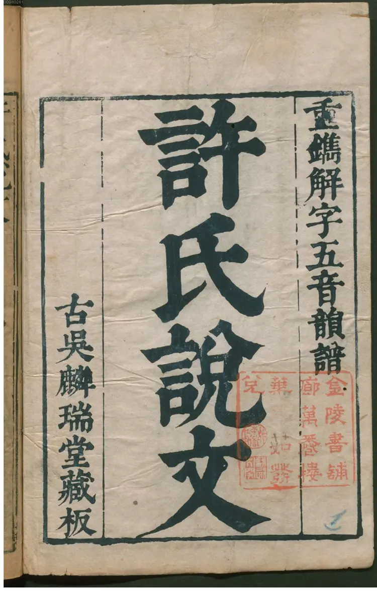 重刊许氏说文解字五音韵谱 重刊许氏说文解字五音韵谱
