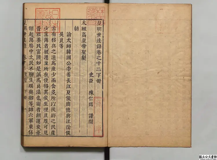 皇明世法録 著者陳仁錫(明)明刊本 皇明世法録 著者陳仁錫(明)明刊本