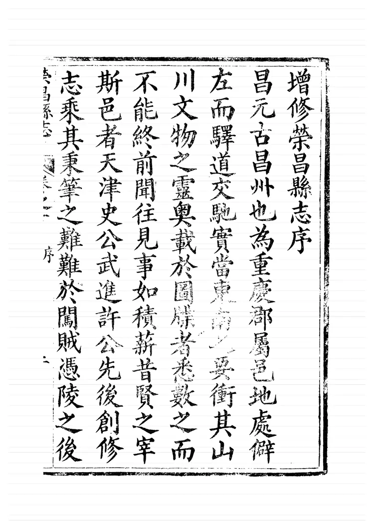 荣昌县志 荣昌县志