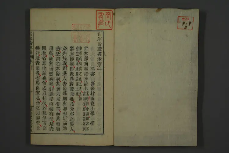 伤寒论疏义卷一