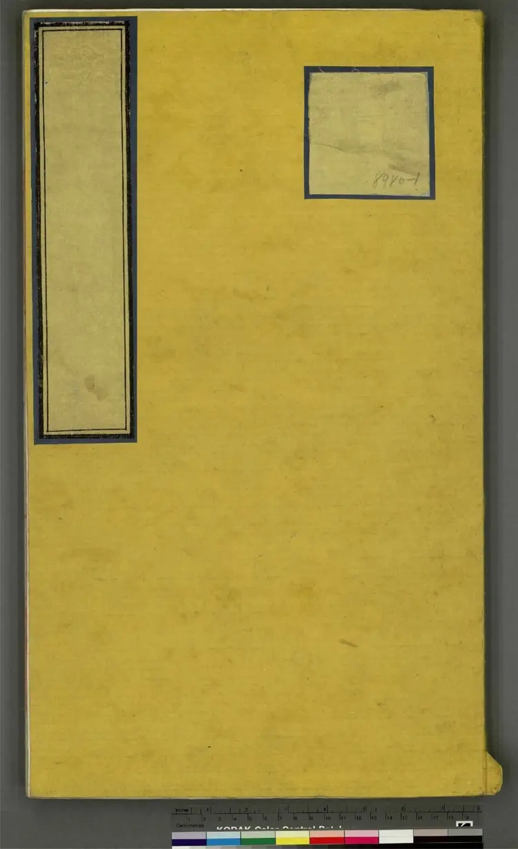 《永乐大典》卷8980至8981周字明嘉靖隆庆间内府重写本 《永乐大典》卷8980至8981周字明嘉靖隆庆间内府重写本