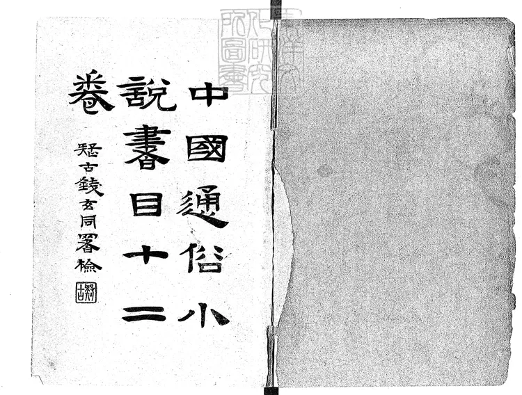 954 中國通俗小說書目十二卷 民國二十二年中國大辭典編纂處國立北平圖書館排印本 954 中國通俗小說書目十二卷 民國二十二年中國大辭典編纂處國立北平圖書館排印本