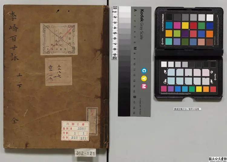 百廿詠 著者李嶠(唐) 江戸写本 百廿詠 著者李嶠(唐) 江戸写本