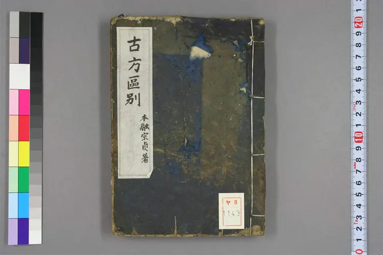 古方区别 古方区别