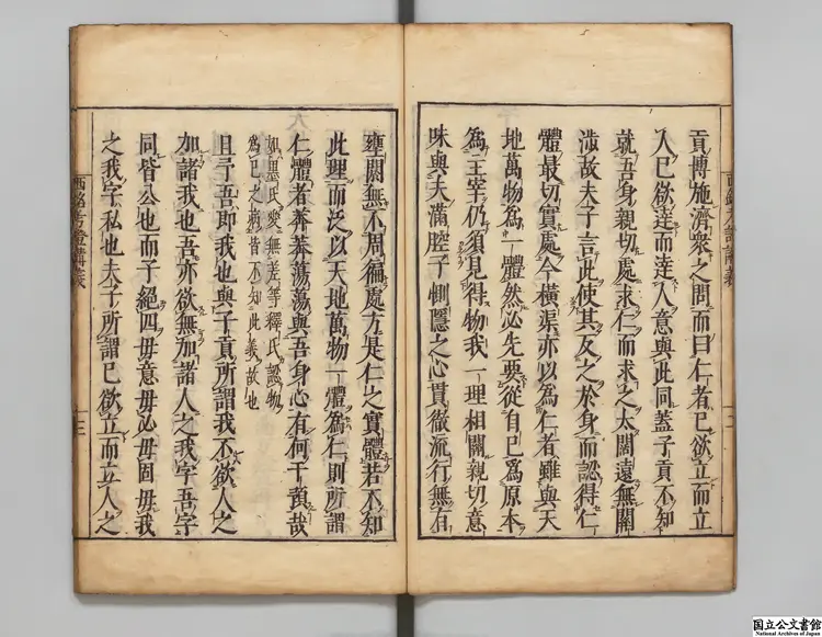 西銘考証講義 著者李滉（朝鮮）江戸小松太郎平刊本