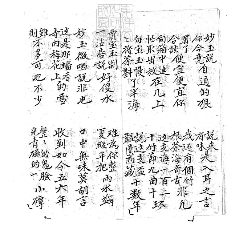 705 品茶攏翠菴子弟書一回　清百本張鈔本