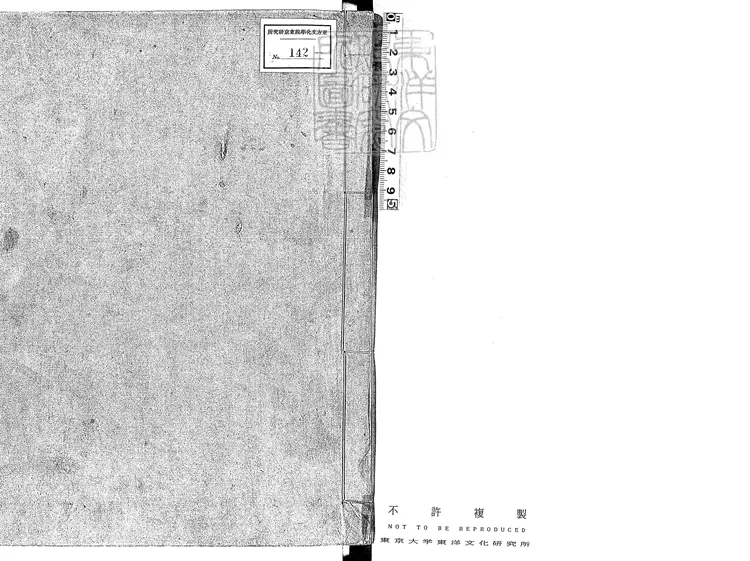 53 論語十卷　慶長中古活字印本