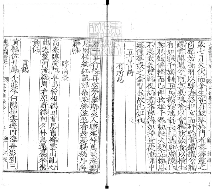 534 沈佺期集二卷　嘉靖三十一年江都黃埻東壁圖書府刊本