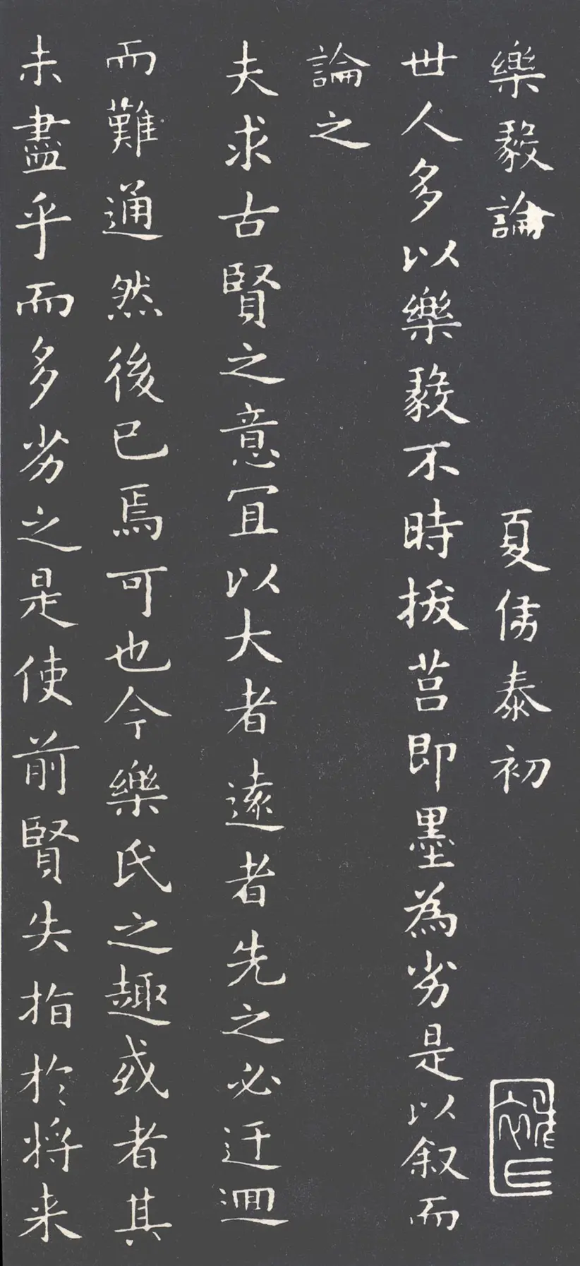 唐朝褚遂良摹王羲之乐毅论 唐朝褚遂良摹王羲之乐毅论