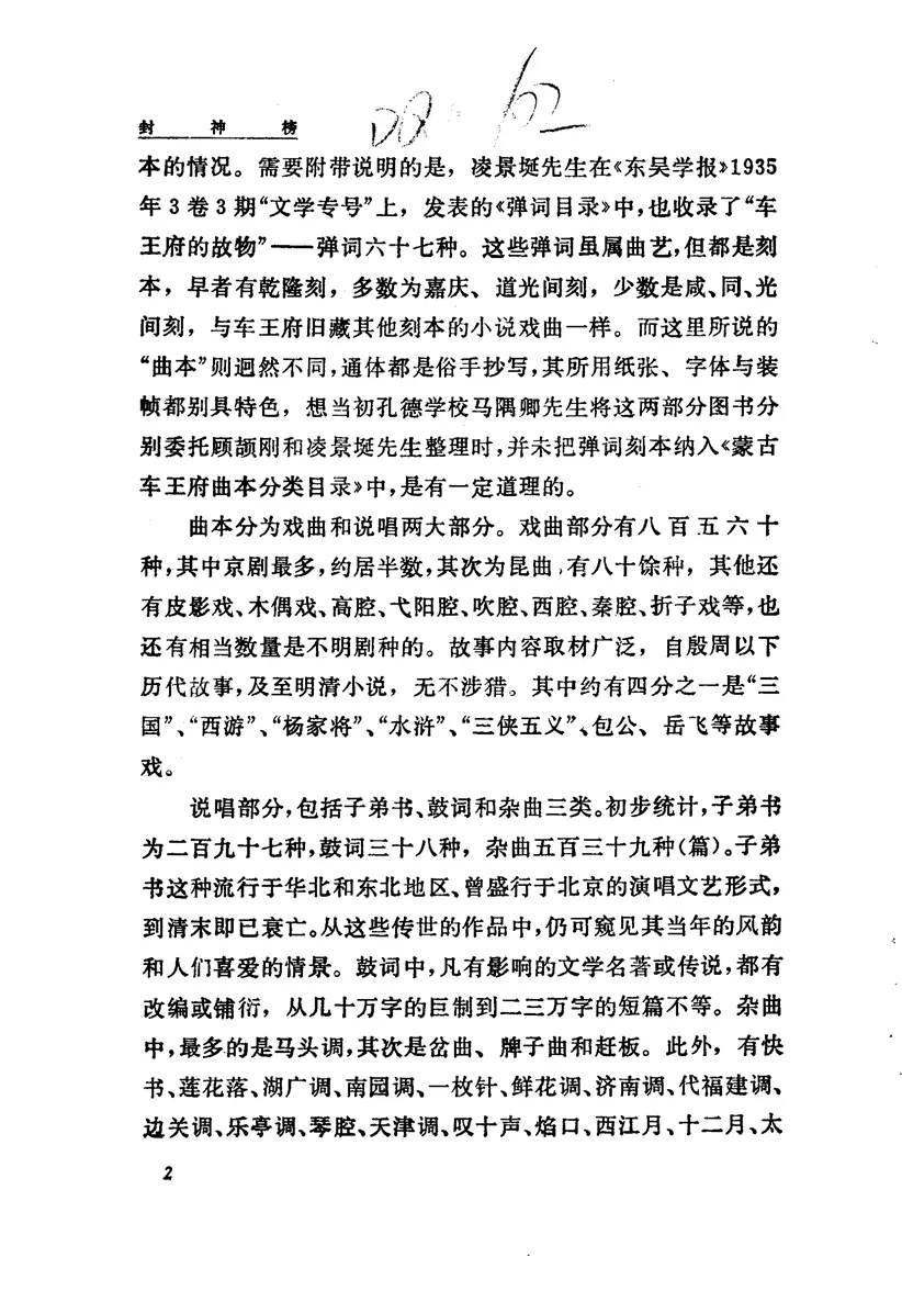 《车王府曲本 封神榜(上册)》 《车王府曲本 封神榜(上册)》