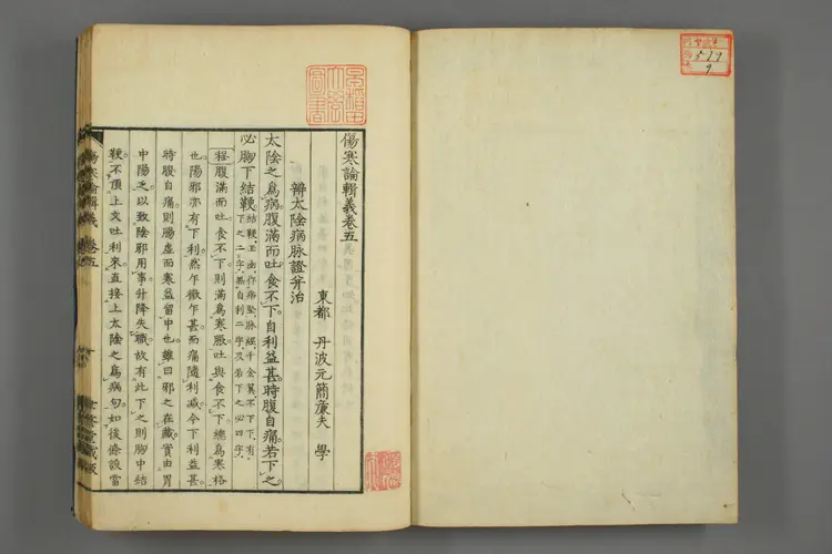 伤寒论辑义卷九 伤寒论辑义卷九