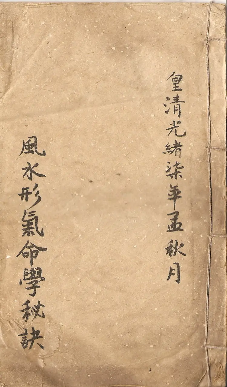 风水形气命学秘诀