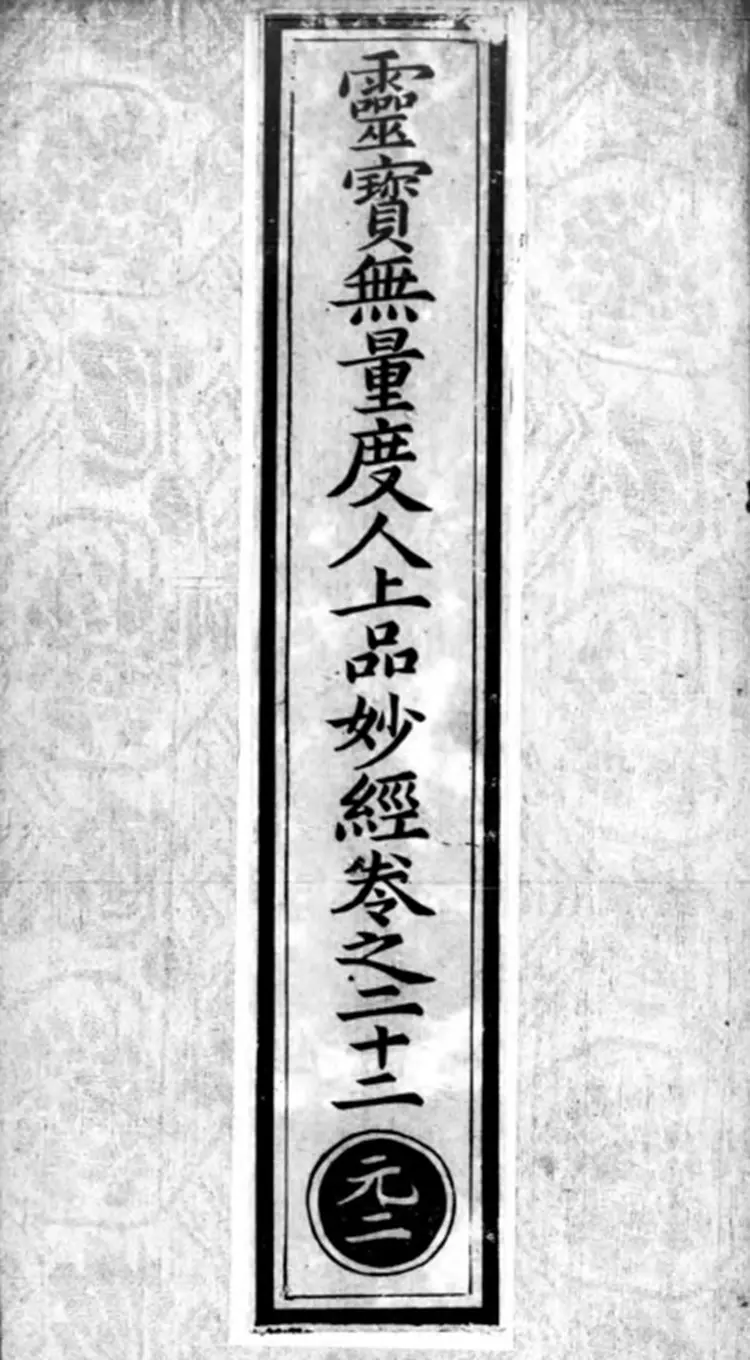 《正统道藏》洞真部本文类明正统十年内府刊本PDF电子书下载