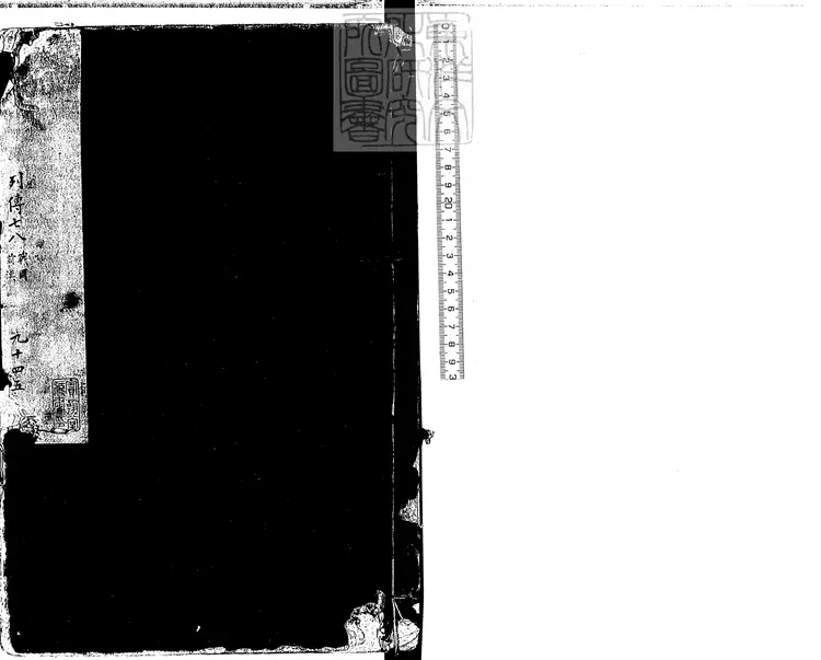 117 通志殘二卷 至大二年福州刊本 117 通志殘二卷 至大二年福州刊本