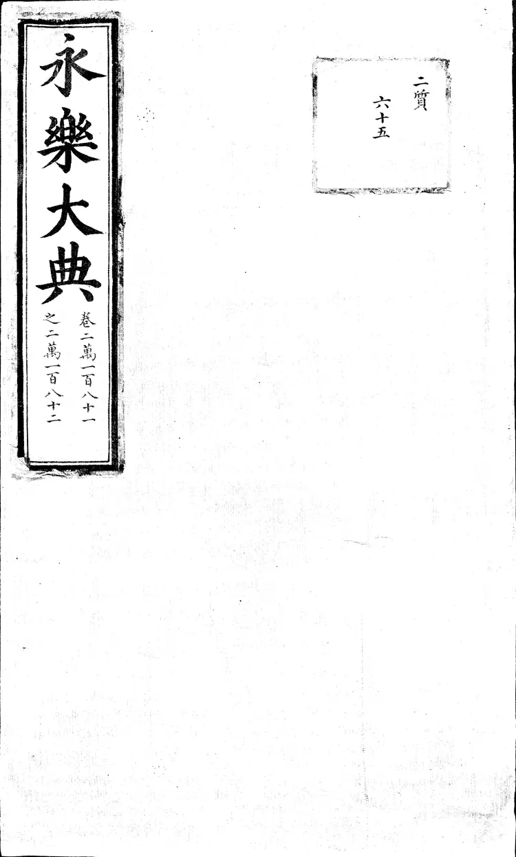 《永乐大典》卷20181-20182日字明嘉靖隆庆间内府重写本(黑白版) 《永乐大典》卷20181-20182日字明嘉靖隆庆间内府重写本(黑白版)