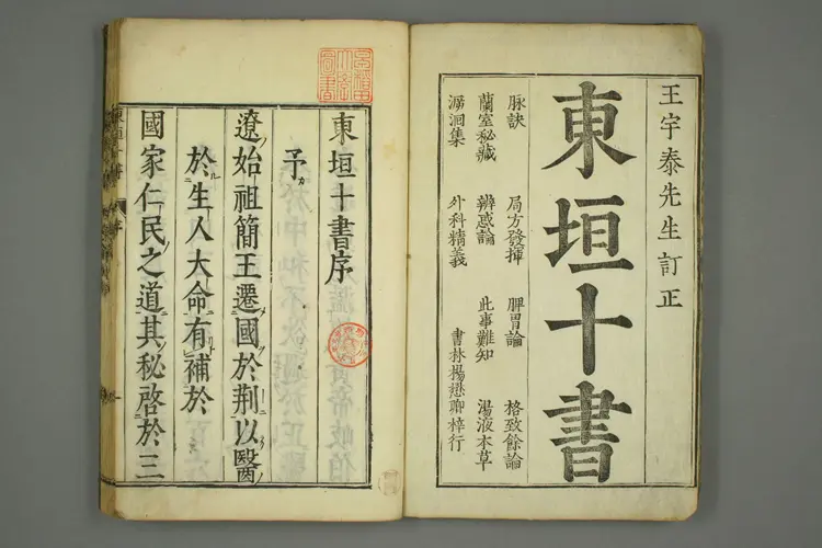 东垣十书卷一 东垣十书卷一