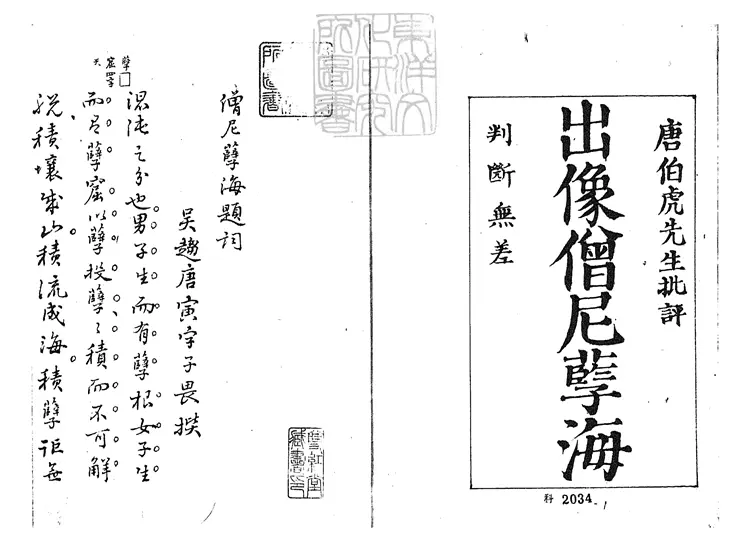 852 新鐫出相批評僧尼孽海一卷　清鈔本