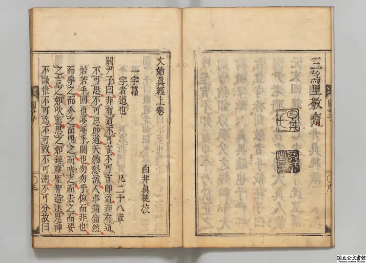 文始真経乙 校訂者白井真純 元文05年刊本