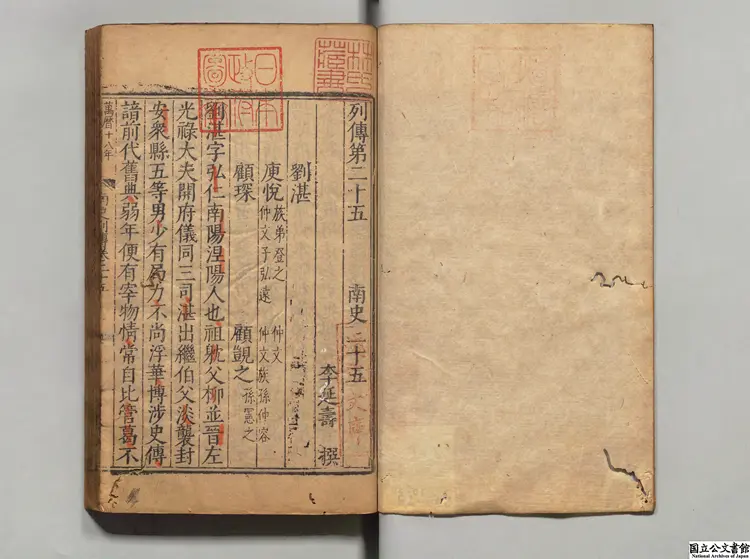 南史甲 著者李延寿（唐） 明万暦17年南監刊本