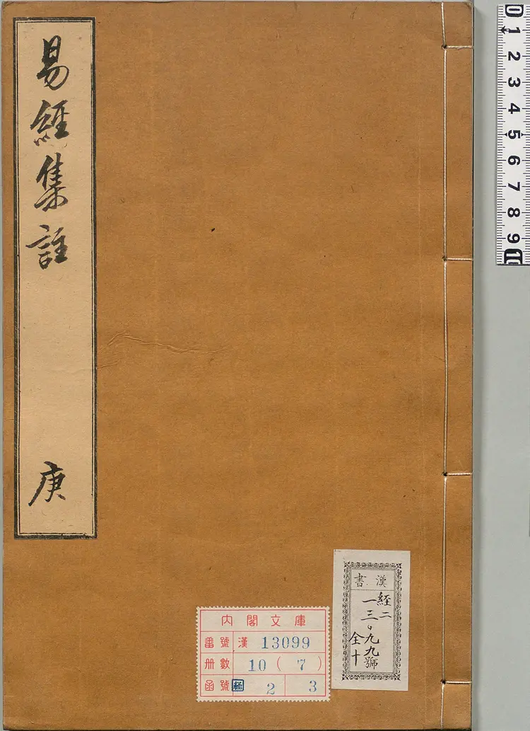 周易集注.卷09至卷16.总十六卷.明.来知德.撰.明万历三十八年张惟任虎林刊本