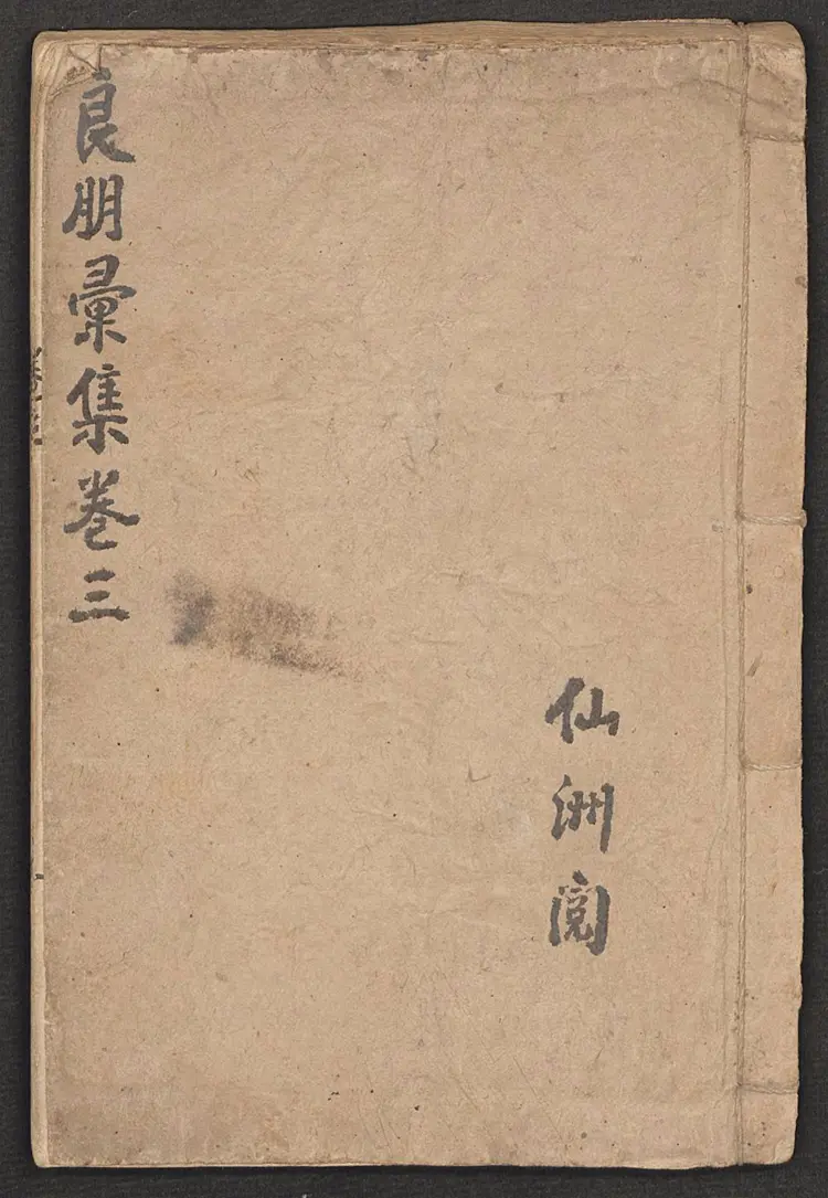 秘方归集良朋彙集 孫偉 仙洲 278页 秘方归集良朋彙集 孫偉 仙洲 278页