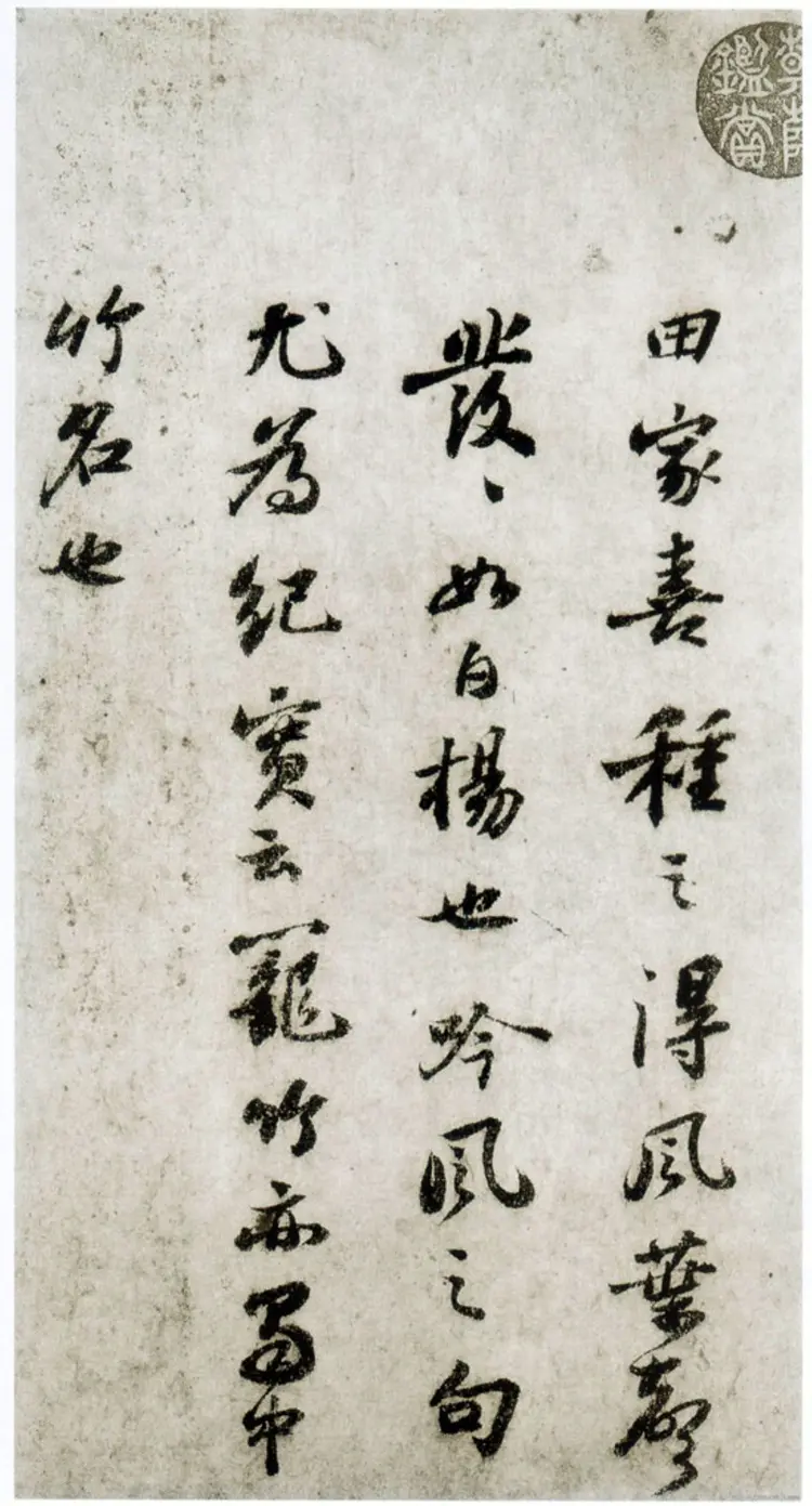 宋朝苏轼行书杜甫桤木诗卷帖