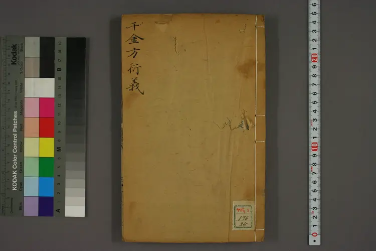 千金方衍义卷二十五 千金方衍义卷二十五