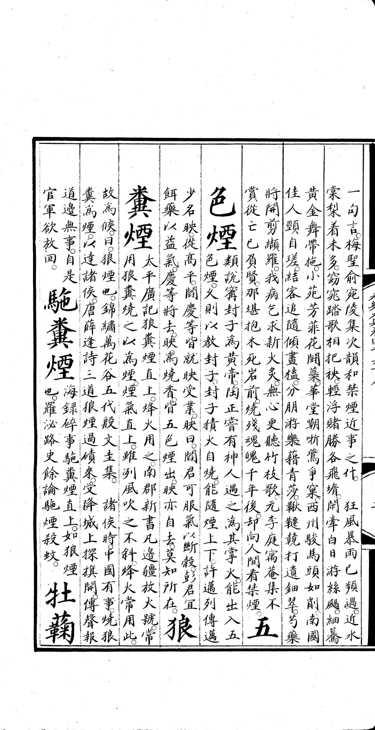 《永乐大典》卷4908-4909烟字燕字明嘉靖隆庆间内府重写本(黑白版) 《永乐大典》卷4908-4909烟字燕字明嘉靖隆庆间内府重写本(黑白版)