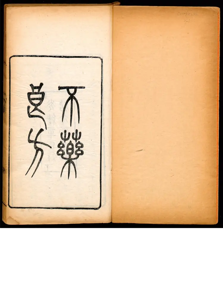 不药良方全集-二卷徐记石卷王战竹编 不药良方全集-二卷徐记石卷王战竹编