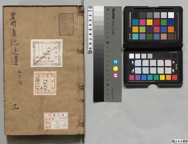 皇明通紀述遺 著者卜世昌(明)明万暦33年刊本 皇明通紀述遺 著者卜世昌(明)明万暦33年刊本