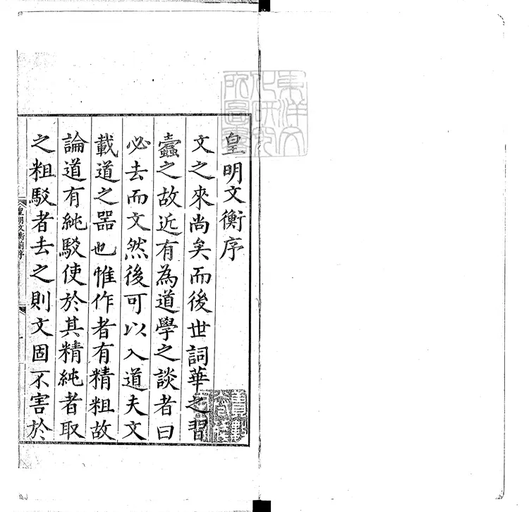 570 皇明文衡一百卷　正德五年序刊本