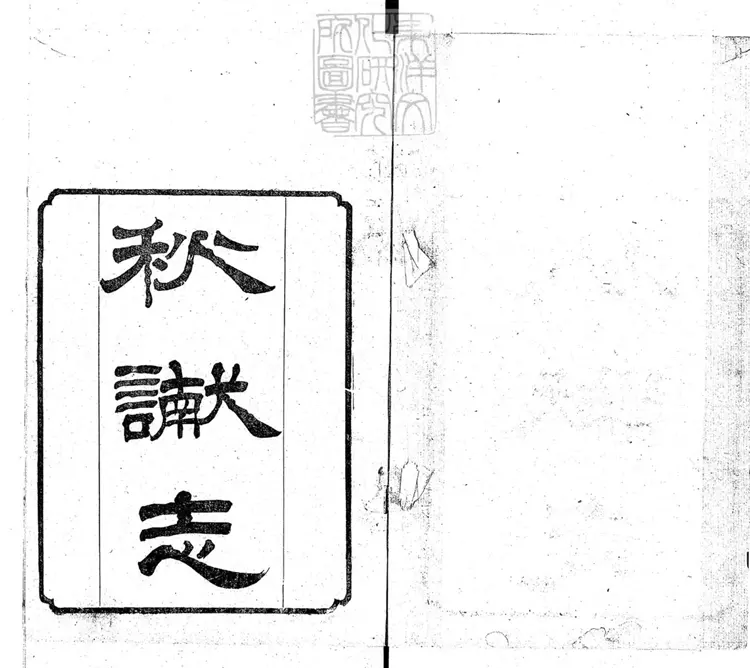 262 秋讞志四卷 光緒六年刊本 262 秋讞志四卷 光緒六年刊本