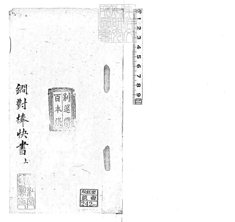 718 鐗對棒快書二本 清百本張鈔本 718 鐗對棒快書二本 清百本張鈔本
