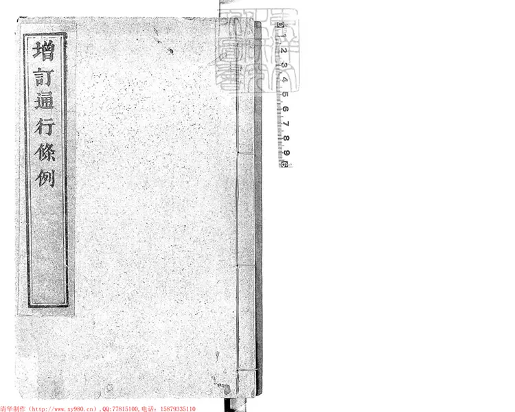 245 增訂通行條例二卷 光緒九年刊本 245 增訂通行條例二卷 光緒九年刊本