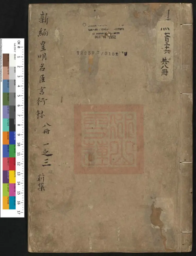 皇明名臣言行录新编.明·沈应魁校.嘉靖葵丑沈氏刊本