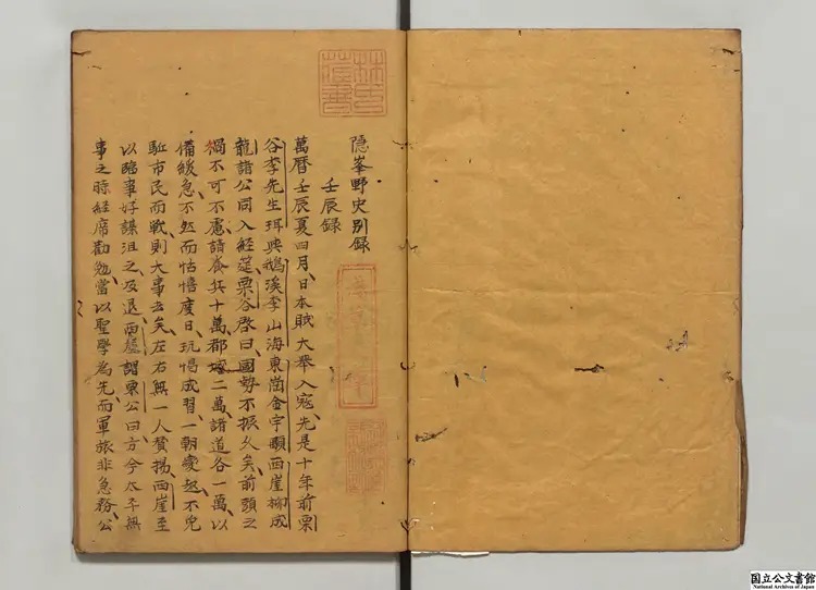 隠峯野史別録 著者安邦俊（朝鮮）江戸写本