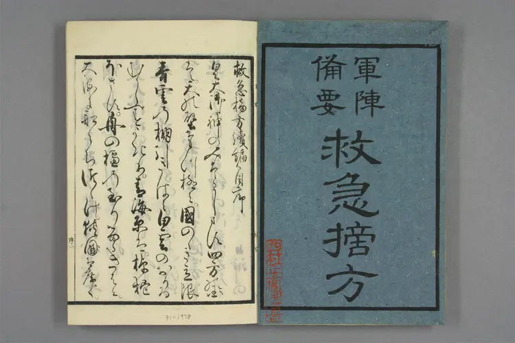 救急摘方续编 救急摘方续编