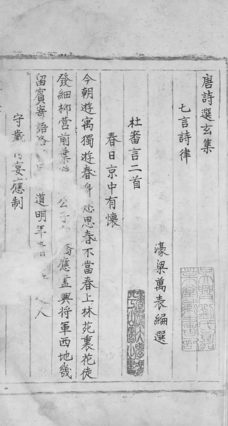 唐詩選玄集.二卷 唐詩選玄集.二卷