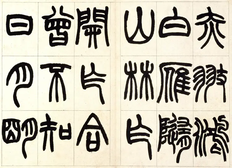 赵之谦篆书铙歌书法 赵之谦篆书铙歌书法