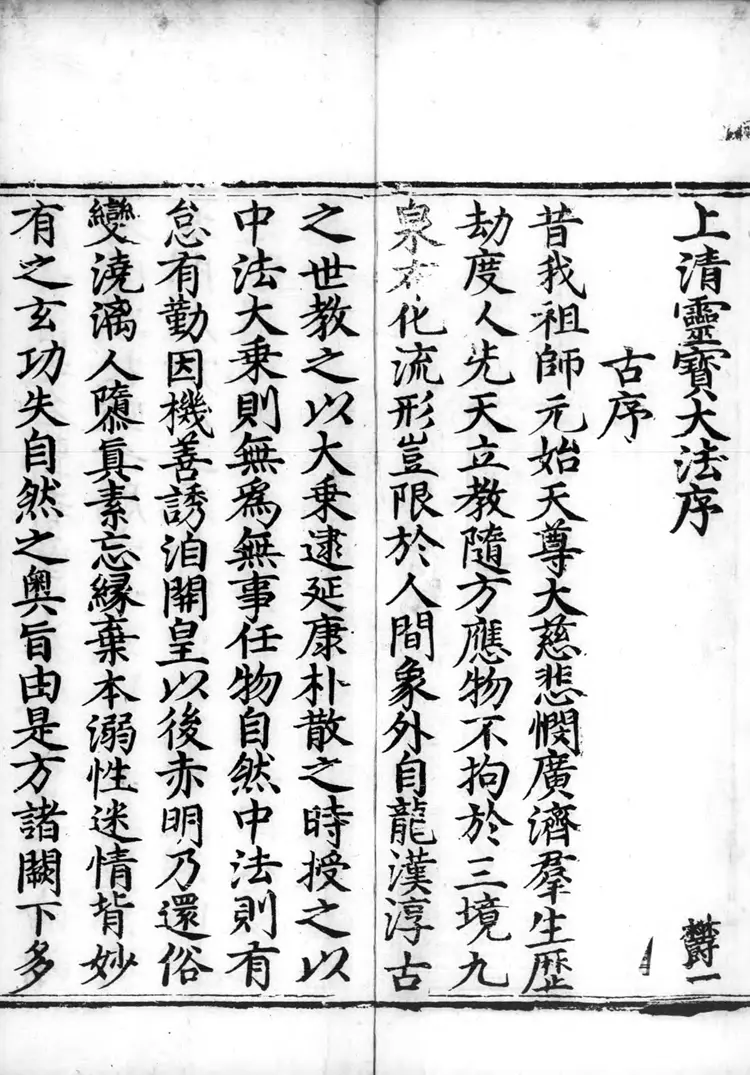 正统道藏.25C.正一部.明正统十年内府刊本.灰度胶片 正统道藏.25C.正一部.明正统十年内府刊本.灰度胶片