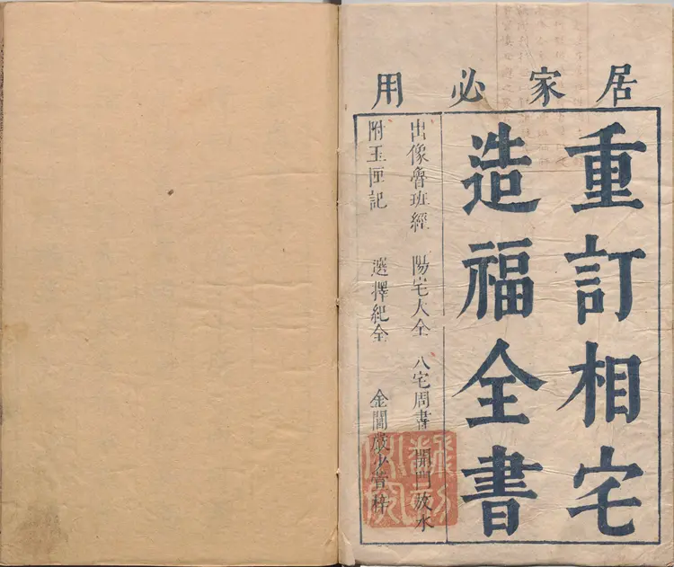 重订相宅造福全书.宅法全书2卷.鲁班经3卷.秘诀仙机.玉匣记1卷.阳宅大全10卷.明崇祯时期金阊严少萱刊本 重订相宅造福全书.宅法全书2卷.鲁班经3卷.秘诀仙机.玉匣记1卷.阳宅大全10卷.明崇祯时期金阊严少萱刊本