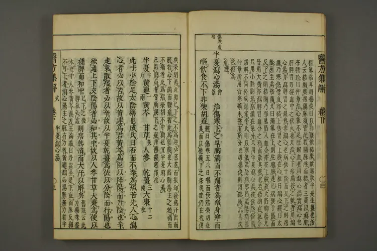 医方集解卷下之一