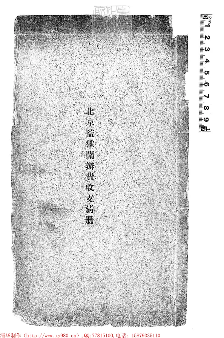 368 北京監獄開辦費收支清冊不分卷　排印本