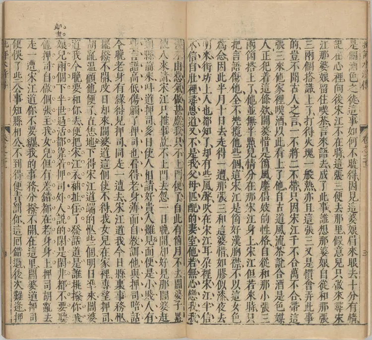 钟伯敬先生批评水浒传.一百卷.卷21至卷42.明.施耐庵撰.钟惺批评.积庆堂藏板.明末刊本