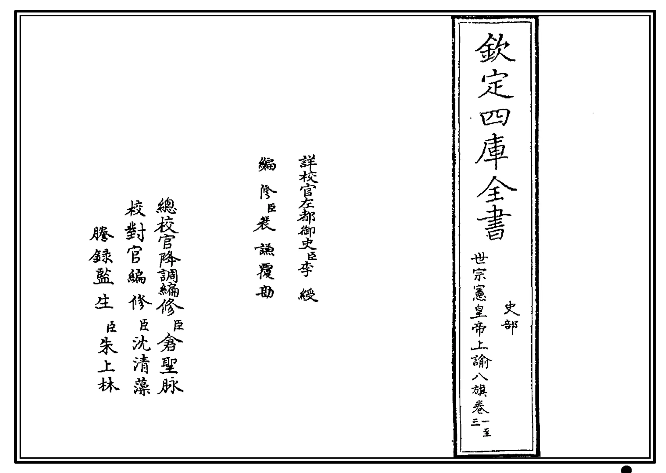 世宗宪皇帝上谕八旗 世宗宪皇帝上谕八旗