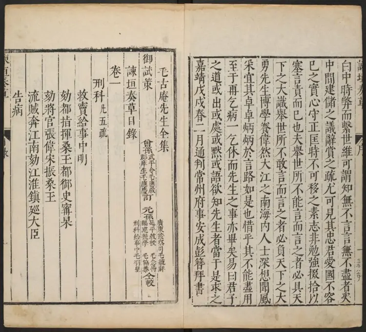 谏垣奏草四卷.明·毛宪撰.明刻本 谏垣奏草四卷.明·毛宪撰.明刻本