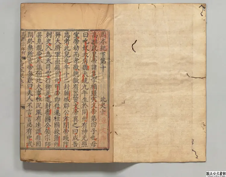 北史 著者李延寿(唐)明万暦南監刊本 北史 著者李延寿(唐)明万暦南監刊本