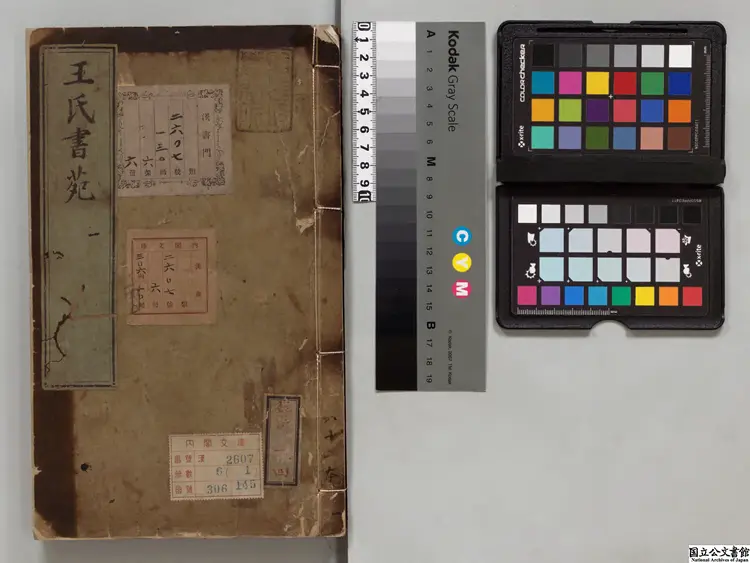 王氏書苑  編者王世貞（明）／編者詹景鳳（明）明万暦刊本